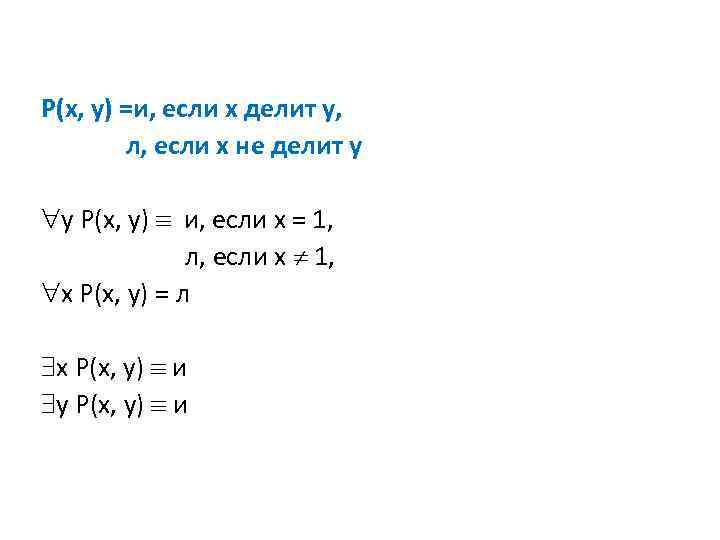 P(x, y) =и, если x делит y, л, если x не делит y у