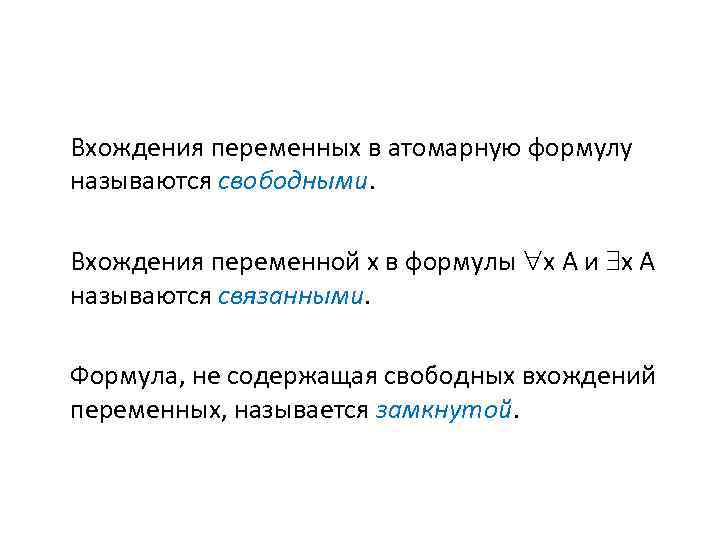 Вхождения переменных в атомарную формулу называются свободными. Вхождения переменной х в формулы х А