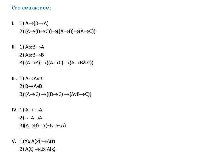 Система аксиом: I. 1) A (B A) 2) (A (B C)) ((A B) (A