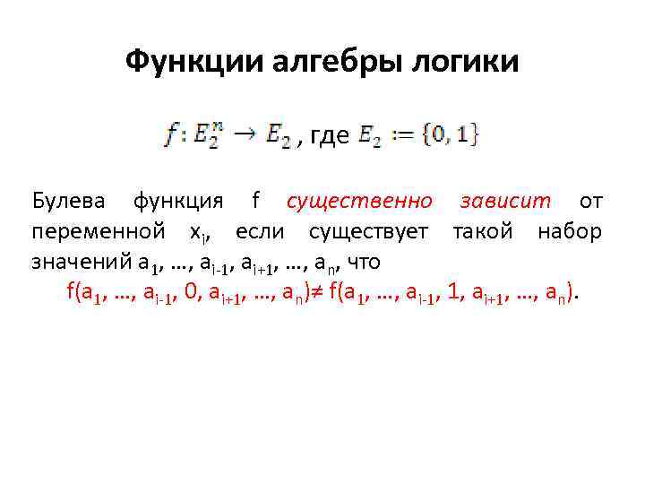 Булевы функции 1 переменной. Элементарные функции алгебры логики. Булева функция. Булева функция является монотонной пример. Линейная булева функция.