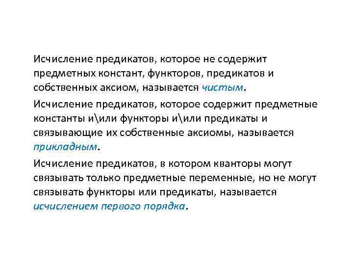 Исчисление предикатов, которое не содержит предметных констант, функторов, предикатов и собственных аксиом, называется чистым.