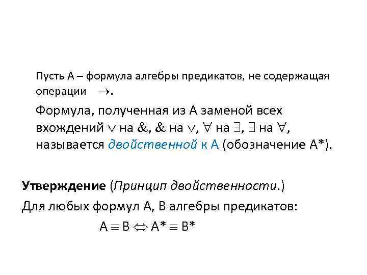 Пусть А – формула алгебры предикатов, не содержащая операции . Формула, полученная из А