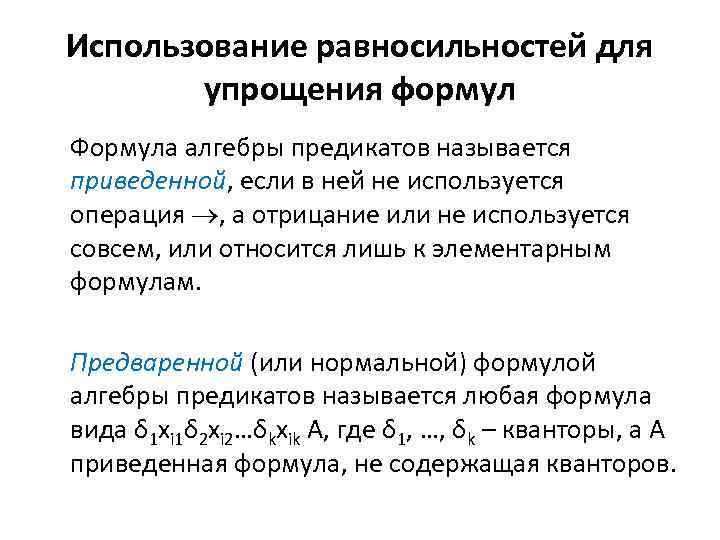 Использование равносильностей для упрощения формул Формула алгебры предикатов называется приведенной, если в ней не