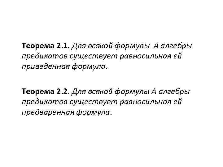 Теорема 2. 1. Для всякой формулы А алгебры предикатов существует равносильная ей приведенная формула.