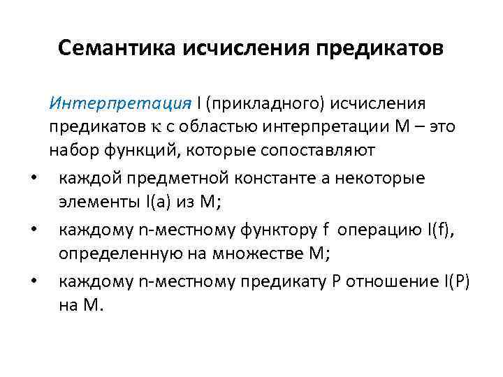 Семантика исчисления предикатов Интерпретация I (прикладного) исчисления предикатов с областью интерпретации М – это