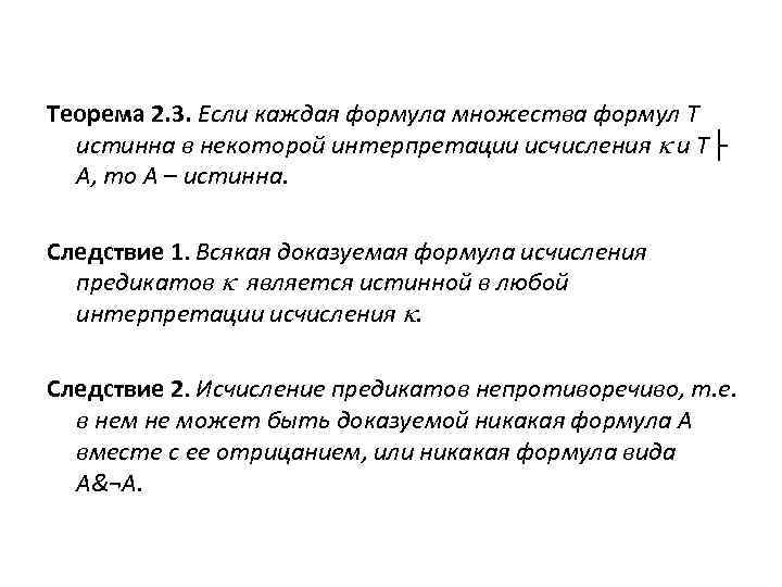 Теорема 2. 3. Если каждая формула множества формул Т истинна в некоторой интерпретации исчисления