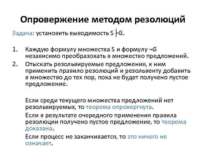 Опровержение методом резолюций Задача: установить выводимость S├G. 1. 2. Каждую формулу множества S и
