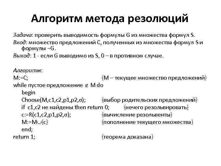 Алгоритм метода резолюций Задача: проверить выводимость формулы G из множества формул S. Вход: множество