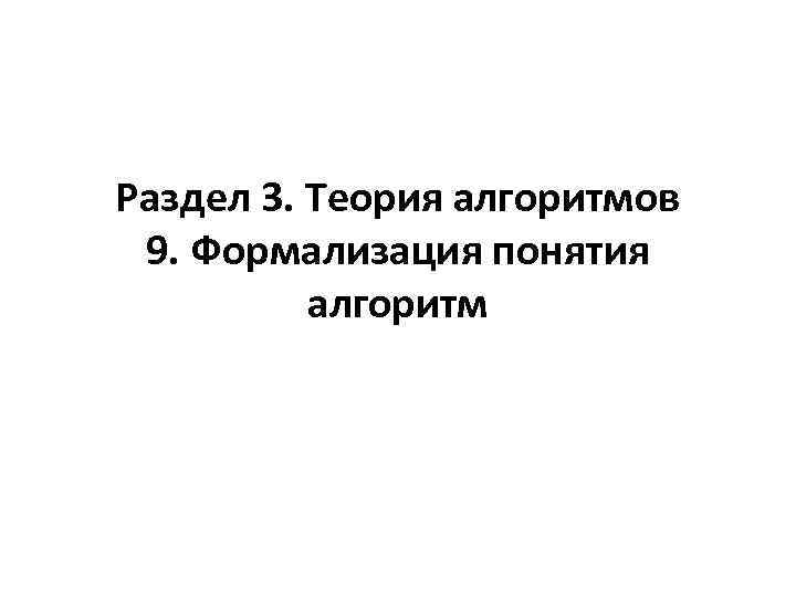Раздел 3. Теория алгоритмов 9. Формализация понятия алгоритм 