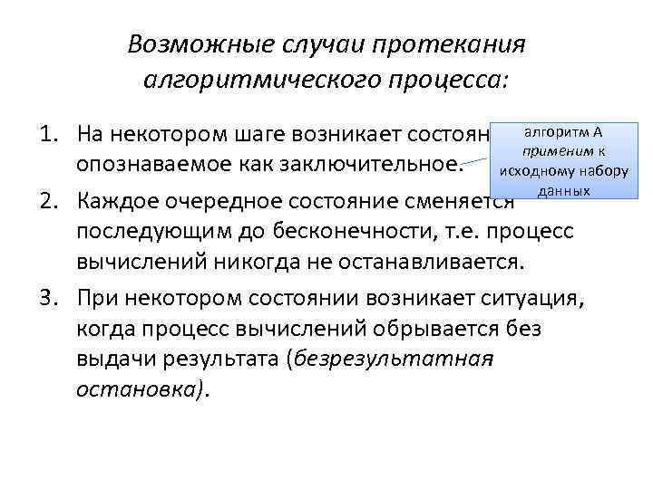 Возможные случаи протекания алгоритмического процесса: 1. На некотором шаге возникает состояние, алгоритм A применим