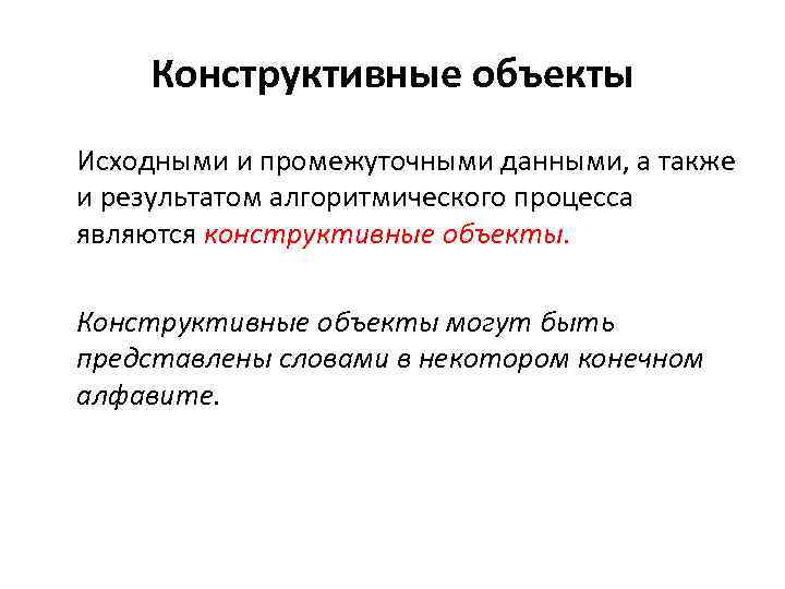 Конструктивные объекты Исходными и промежуточными данными, а также и результатом алгоритмического процесса являются конструктивные