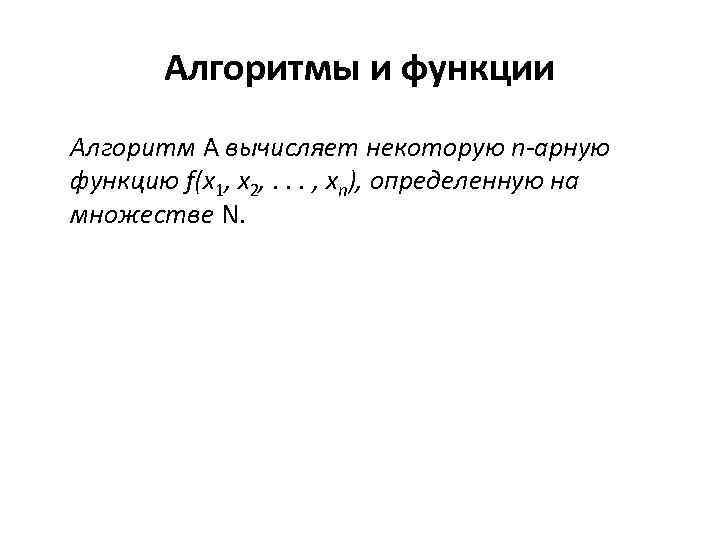 Алгоритмы и функции Алгоритм A вычисляет некоторую n-арную функцию f(x 1, x 2, .