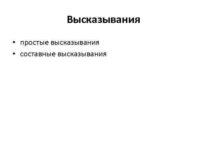 Высказывания • простые высказывания • составные высказывания 