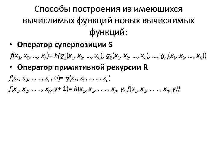 Способы построения из имеющихся вычислимых функций новых вычислимых функций: • Оператор суперпозиции S f(x