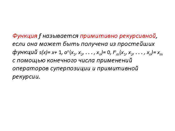Функция f называется примитивно рекурсивной, если она может быть получена из простейших функций s(x)=
