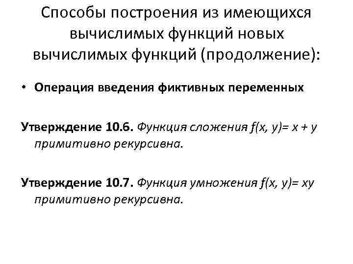Способы построения из имеющихся вычислимых функций новых вычислимых функций (продолжение): • Операция введения фиктивных