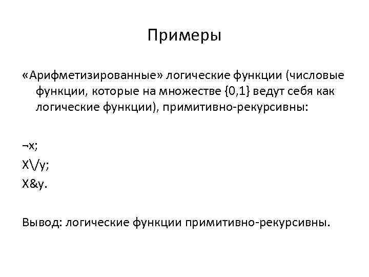 Примеры «Арифметизированные» логические функции (числовые функции, которые на множестве {0, 1} ведут себя как