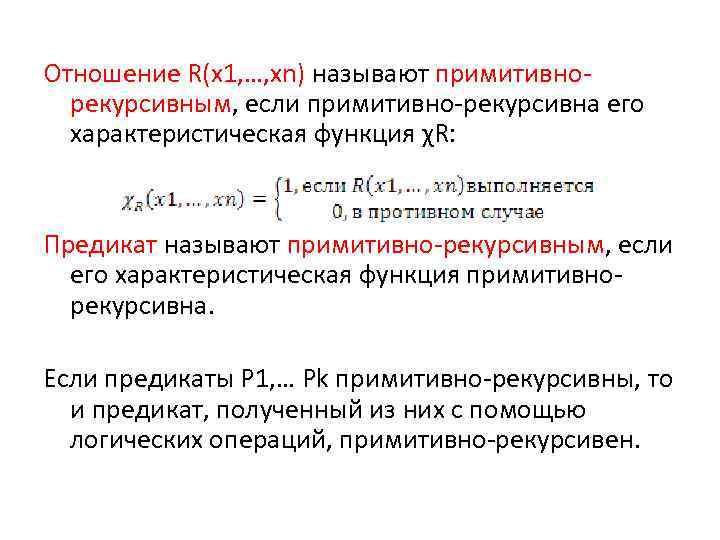 Отношение R(x 1, …, xn) называют примитивнорекурсивным, если примитивно-рекурсивна его характеристическая функция χR: Предикат