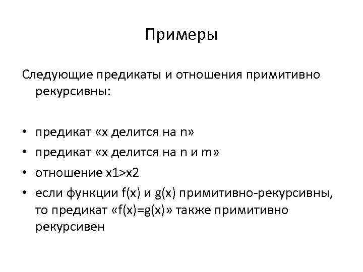 Примеры Следующие предикаты и отношения примитивно рекурсивны: • • предикат «x делится на n»