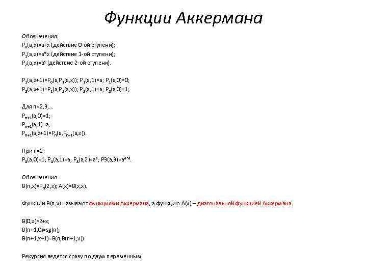 Функции Аккермана Обозначения: P 0(a, x)=a+x (действие 0 -ой ступени); P 1(a, x)=a*x (действие