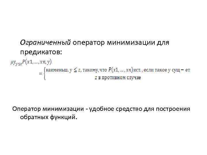 Ограниченный оператор минимизации для предикатов: Оператор минимизации - удобное средство для построения обратных функций.