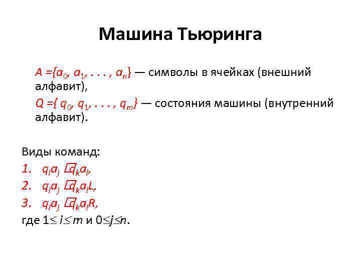 Машина Тьюринга A ={a 0, a 1, . . . , an} — символы