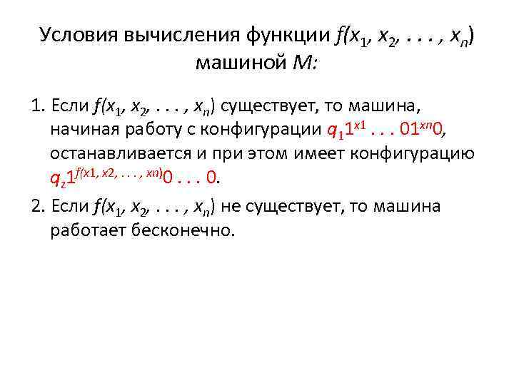 Условия вычисления функции f(x 1, x 2, . . . , xn) машиной M: