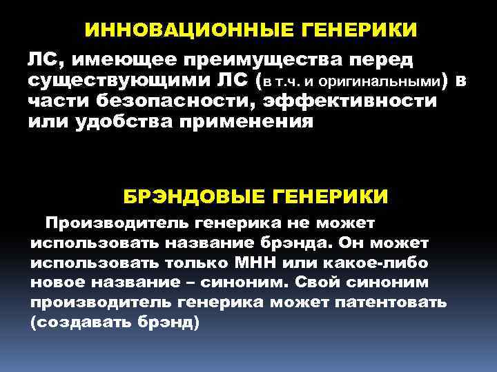 ИННОВАЦИОННЫЕ ГЕНЕРИКИ ЛС, имеющее преимущества перед существующими ЛС (в т. ч. и оригинальными) в