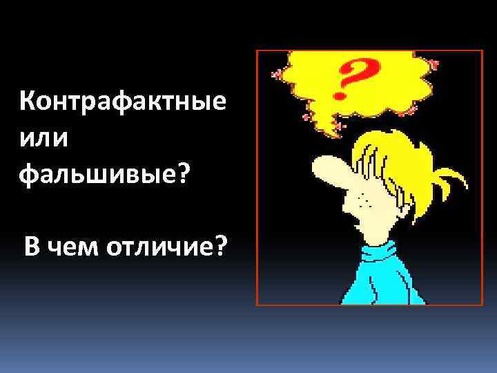 Контрафактные или фальшивые? В чем отличие? 