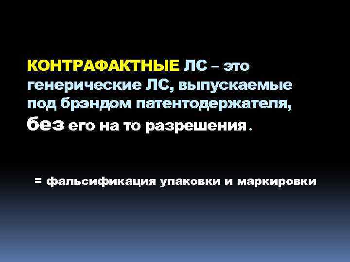 КОНТРАФАКТНЫЕ ЛС – это генерические ЛС, выпускаемые под брэндом патентодержателя, без его на то