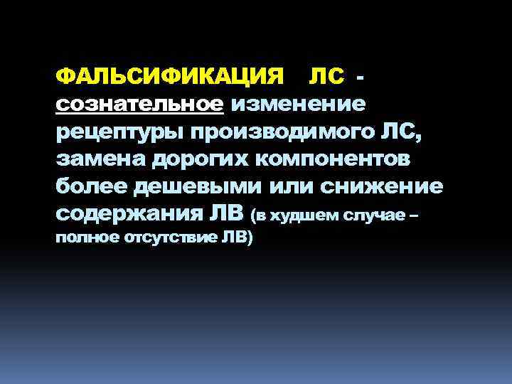 ФАЛЬСИФИКАЦИЯ ЛС сознательное изменение рецептуры производимого ЛС, замена дорогих компонентов более дешевыми или снижение