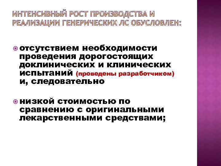  отсутствием необходимости проведения дорогостоящих доклинических испытаний (проведены разработчиком) и, следовательно низкой стоимостью по