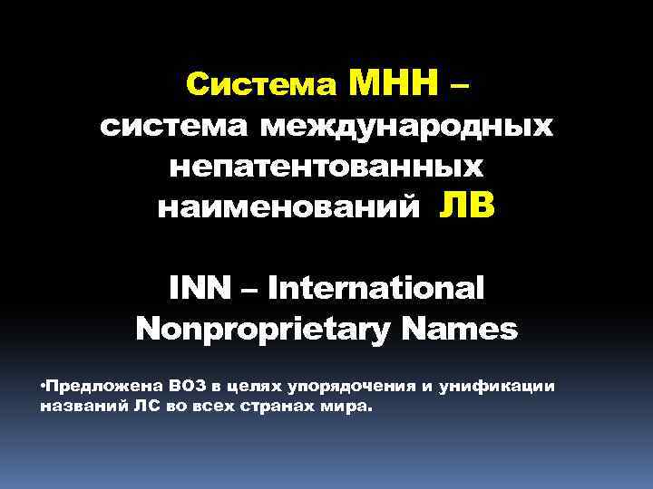 Международное непатентованное название