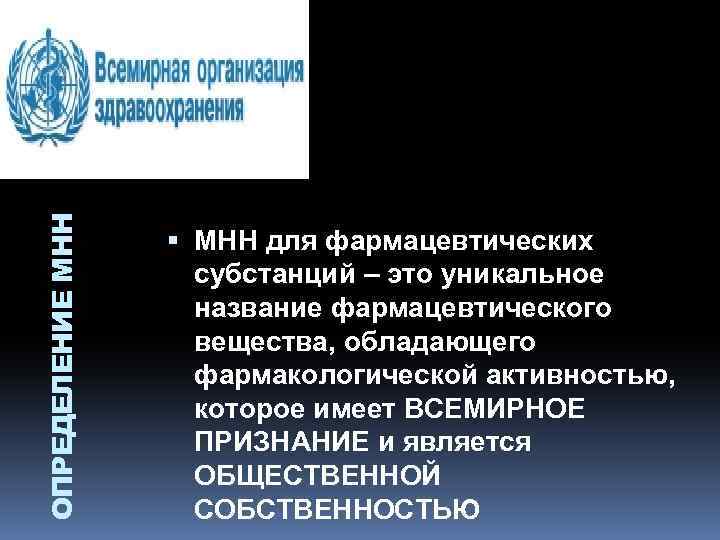 ОПРЕДЕЛЕНИЕ МНН для фармацевтических субстанций – это уникальное название фармацевтического вещества, обладающего фармакологической активностью,