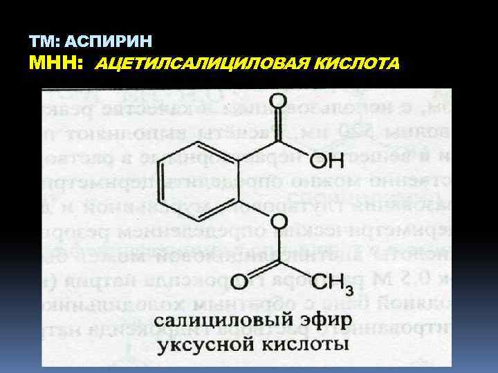 ТМ: АСПИРИН МНН: АЦЕТИЛСАЛИЦИЛОВАЯ КИСЛОТА 