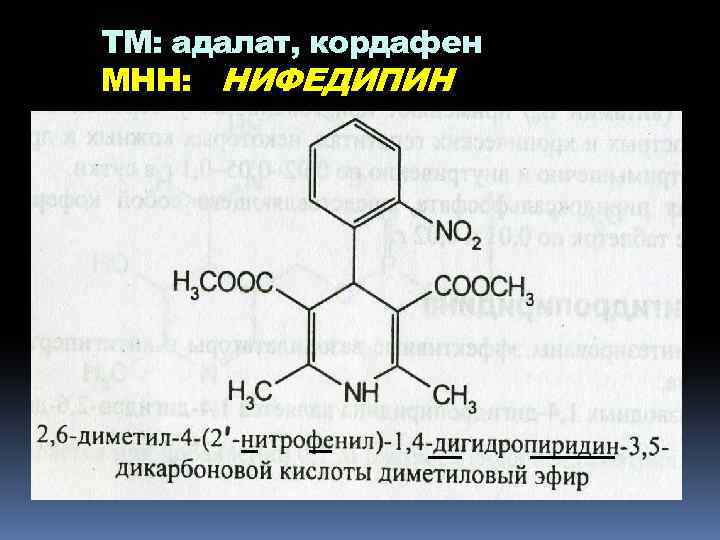 ТМ: адалат, кордафен МНН: НИФЕДИПИН 