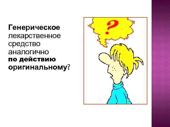 Генерическое лекарственное средство аналогично по действию оригинальному? 