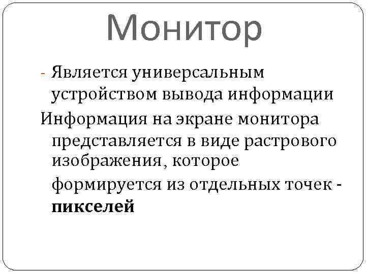 Монитор - Является универсальным устройством вывода информации Информация на экране монитора представляется в виде