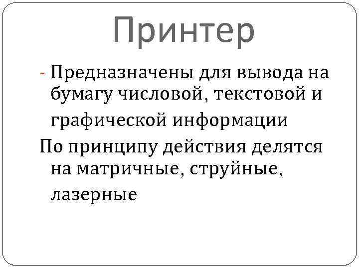 Принтер - Предназначены для вывода на бумагу числовой, текстовой и графической информации По принципу