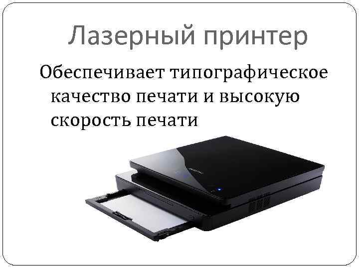 Лазерный принтер Обеспечивает типографическое качество печати и высокую скорость печати 