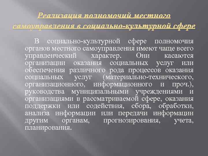 Реализация полномочий местного самоуправления в социально-культурной сфере В социально-культурной сфере полномочия органов местного самоуправления