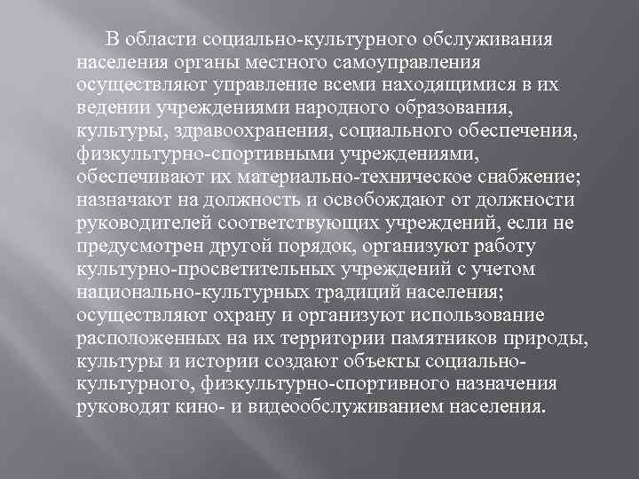 В области социально-культурного обслуживания населения органы местного самоуправления осуществляют управление всеми находящимися в их