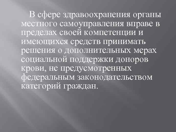 В сфере здравоохранения органы местного самоуправления вправе в пределах своей компетенции и имеющихся средств