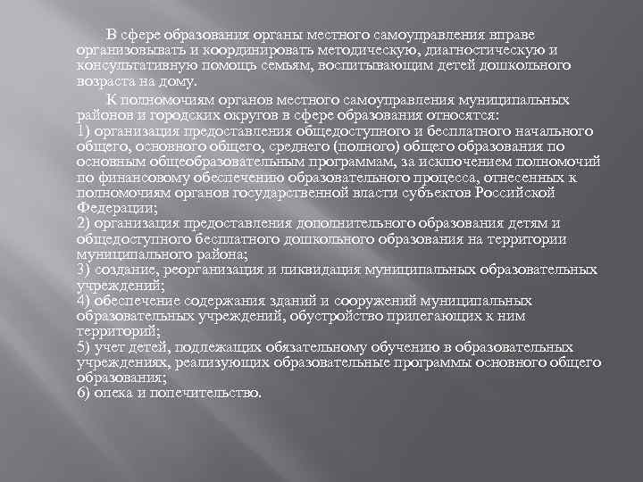 В сфере образования органы местного самоуправления вправе организовывать и координировать методическую, диагностическую и консультативную