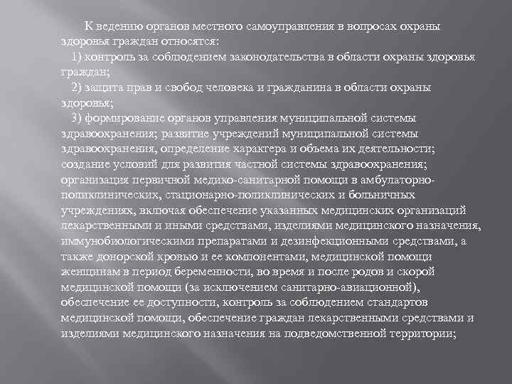 К ведению органов местного самоуправления в вопросах охраны здоровья граждан относятся: 1) контроль за