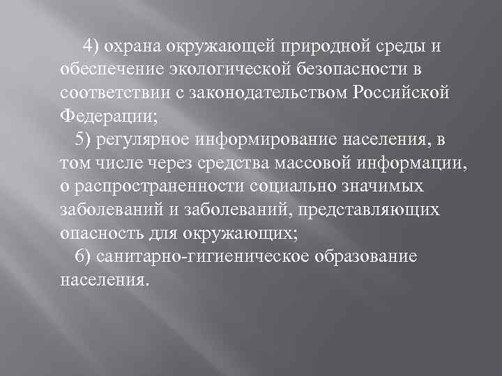 4) охрана окружающей природной среды и обеспечение экологической безопасности в соответствии с законодательством Российской