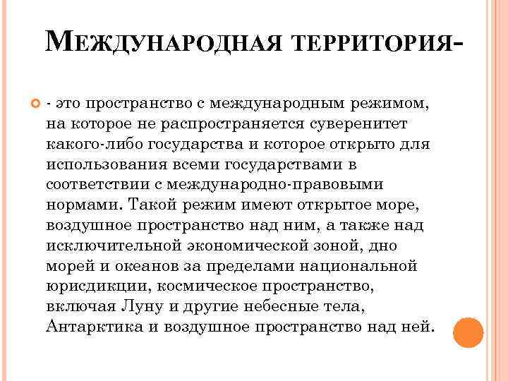 Международные территории