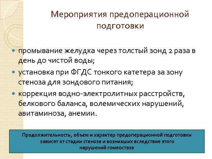 Мероприятия предоперационной подготовки промывание желудка через толстый зонд 2 раза в день до чистой