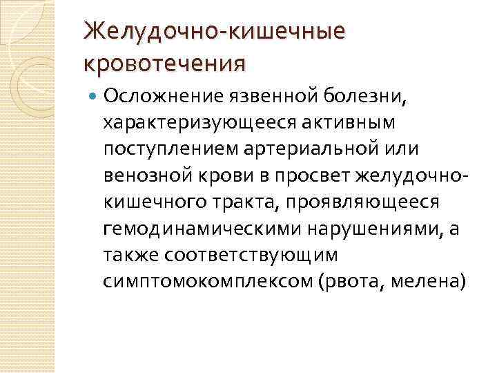 Желудочно-кишечные кровотечения Осложнение язвенной болезни, характеризующееся активным поступлением артериальной или венозной крови в просвет