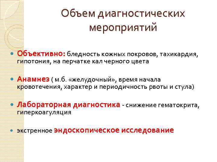 Объем диагностических мероприятий Объективно: бледность кожных покровов, тахикардия, Анамнез ( м. б. «желудочный» ,